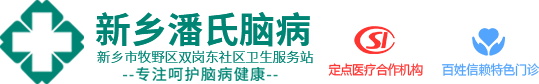 新乡潘氏脑病_新乡治疗失眠医院_专注失眠焦虑抑郁等心理神经疾病门诊！