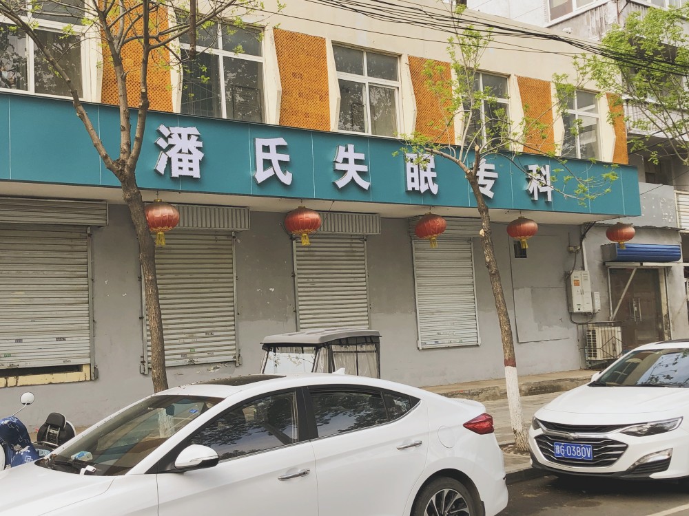 新乡潘氏失眠专科门头图